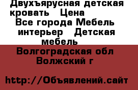 Двухъярусная детская кровать › Цена ­ 30 000 - Все города Мебель, интерьер » Детская мебель   . Волгоградская обл.,Волжский г.